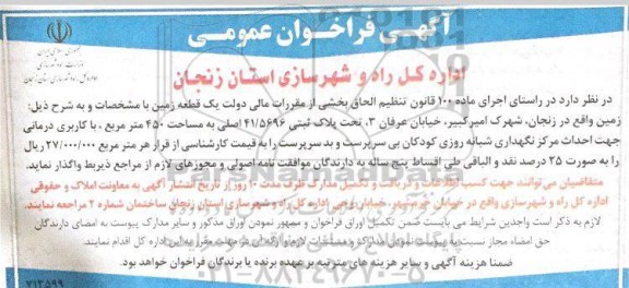 فراخوان عمومی,فراخوان عمومی واگذاری یک قطعه زمین