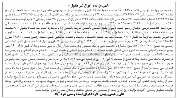 مزایده ،مزایده ششدانگ پلاک 4235 فرعی از 19 فرعی