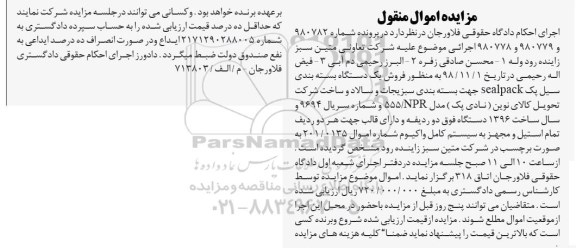 مزایده ,مزایده فروش دستگاه بسته بندی سیل پک