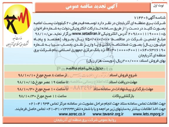 تجدید مناقصه ، مناقصه توسعه فیدرهای 20 کیلوولت پست امامیه