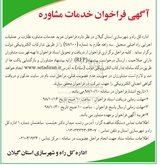 فراخوان ، فراخوان خرید خدمات مشاوره نظارت بر عملیات اجرایی