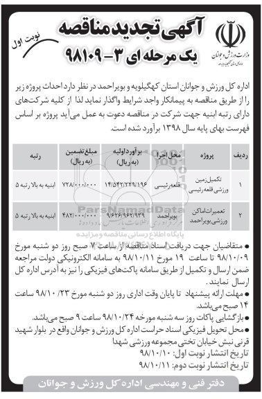 تجدید مناقصه , تجدید مناقصه تکمیل زمین ورزشی...