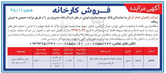 آگهی مزایده , مزایده فروش کارخانه 