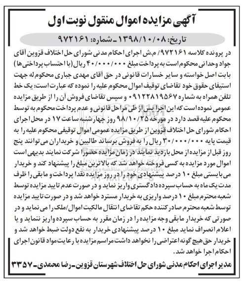 آگهی مزایده، مزایده یک خط تلفن همراه