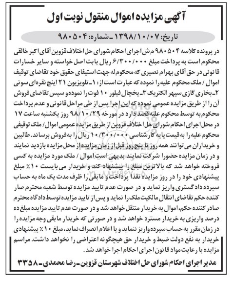آگهی مزایده , مزایده فروش تلویزیون 21 اینچ نقره ای و...