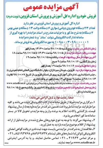مزایده، مزایده فروش تعداد 23 دستگاه خودروی دولت- نوبت دوم