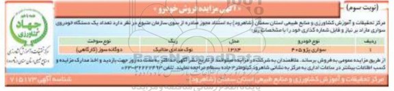 آگهی  مزایده,مزایده فروش خودرو - نوبت سوم 