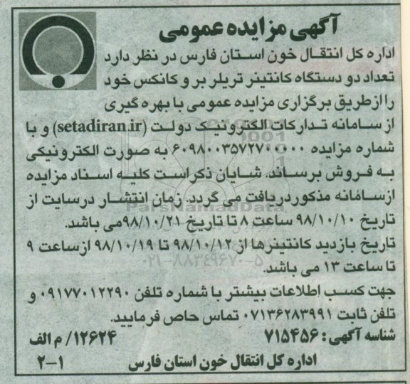 مزایده ، مزایده تعداد دو دستگاه کانتینر تریلر بر و کانکس