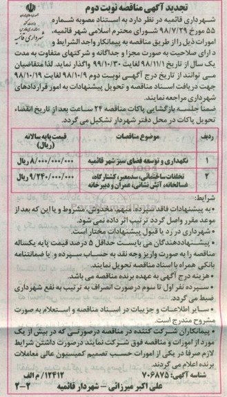آگهی مناقصه ، تجدید مناقصه نگهداری و توسعه فضای سبز.... - نوبت دوم 