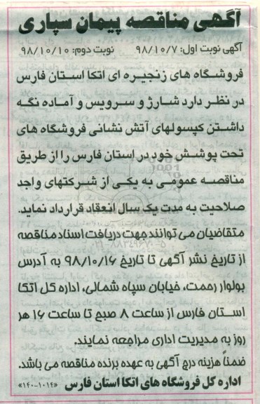 مناقصه , مناقصه شارژ و سرویس و آماده نگه داشتن کپسولهای آتش نشانی