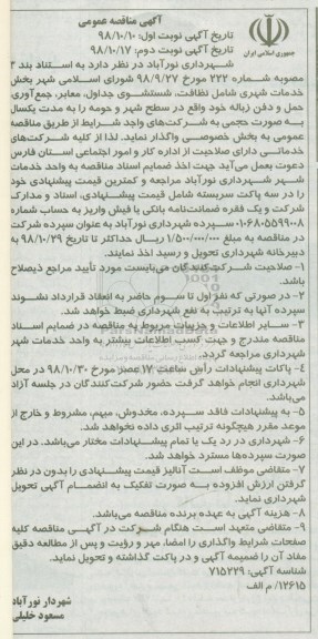 آگهی مناقصه عمومی, مناقصه بخش خدمات شهری شامل نظافت، شستشوی جداول ....