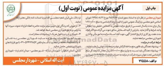 مزایده, مزایده پارکینگ عمومی 