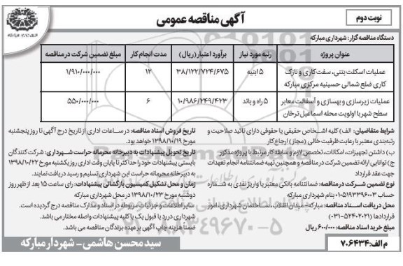 مناقصه، مناقصه عملیات اسکلت بتنی...  - نوبت دوم 