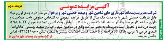 آگهی مزایده عمومی, مزایده جمع آوری مواد قابل بازیافت نوبت دوم