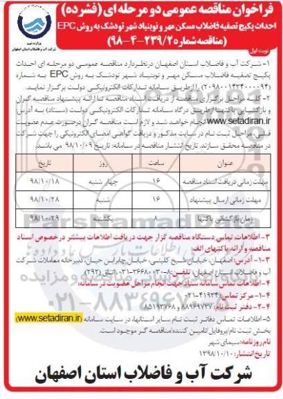 مناقصه عمومی, مناقصه احداث پکیج تصفیه فاضلاب 