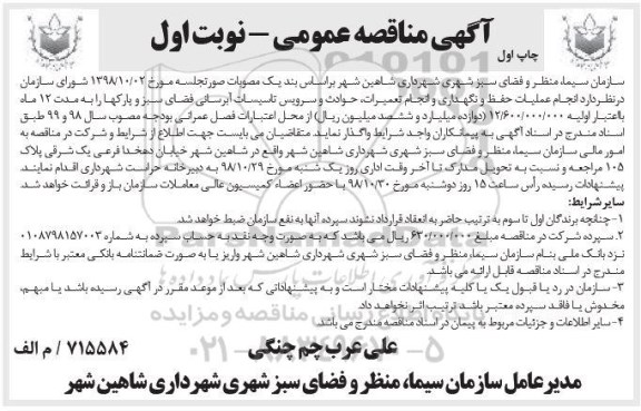 آگهی مناقصه عمومی , مناقصه عملیات حفظ و نگهداری و انجام تعمیرات ، حوادث و سرویس تاسیسات