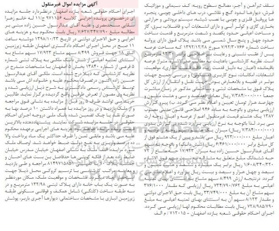 مزایده مزایده فروش 8.499 سهم مشاع 17.923 سهم مشاع