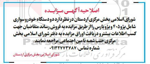 مزایده، مزایده دو دستگاه خودرو سواری شامل پژو 405 و پژو پارس 