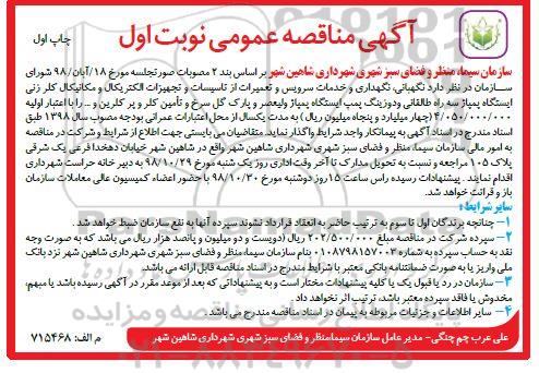 آگهی مناقصه عمومی , مناقصه  نگهبانی، نگهداری و خدمات سرویس و تعمیرات از تاسیسات و تجهیزات الکتریکال و مکانیکال