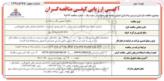 ارزیابی کیفی ، ارزیابی کیفی بازسازی، ترمیم و پاکسازی اجزای سامانه مهار سیلاب نوبت دوم 