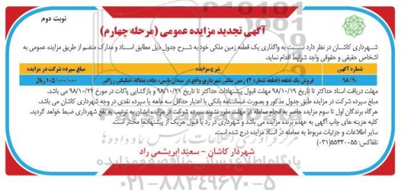 آگهی مزایده مزایده فروش یک قطعه زمین مرحله چهارم نوبت دوم 