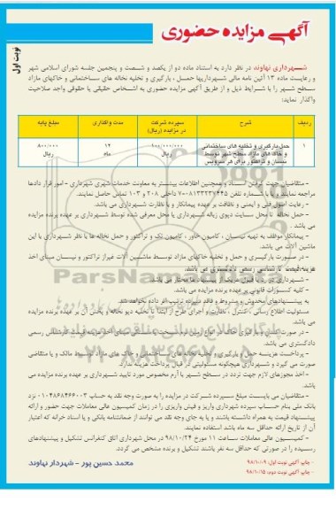 مزایده , مزایده حمل، بارگیری و تخلیه نخاله های ساختمانی و خاک های مازاد