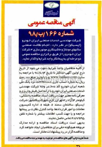 آگهی مناقصه عمومی , مناقصه انجام نظافت صنعتی سالنهای مونتاژ و ماشینکاری