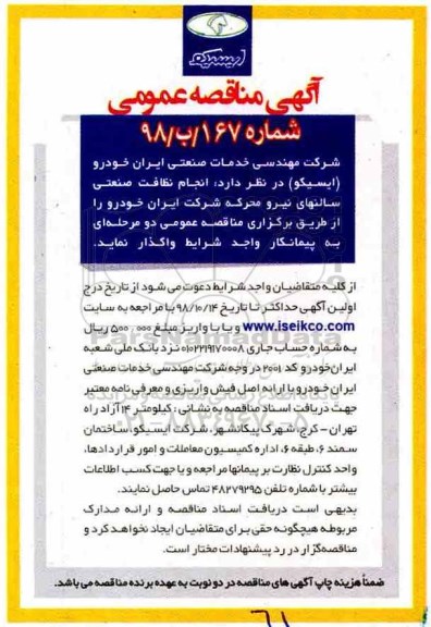 آگهی مناقصه عمومی , مناقصه  انجام نظافت صنعتی سالنهای نیرو محرکه 