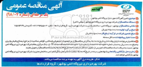 مناقصه عمومی ، مناقصه تامین آهن آلات نوبت دوم 