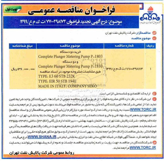 فراخوان مناقصه عمومی , فراخوان مناقصه خرید دو دستگاه comlete plunger metering pump p-...