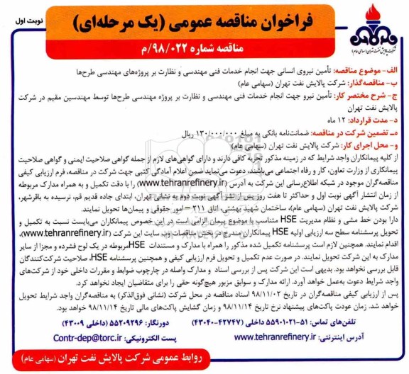 فراخوان مناقصه عمومی  , فراخوان تامین نیرو جهت انجام خدمات فنی مهندسی و ... 