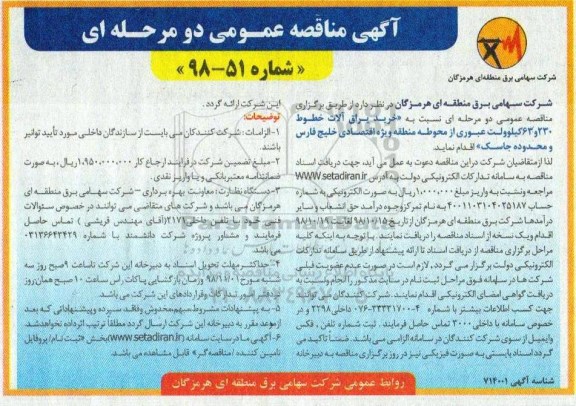 آگهی مناقصه عمومی , مناقصه خرید یراق آلات