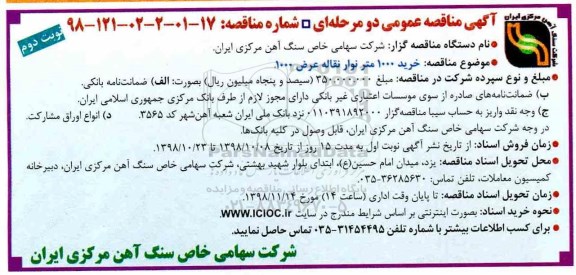 آگهی مناقصه عمومی , مناقصه خرید 1000 متر نوار نقاله عرض 1000  نوبت دوم 