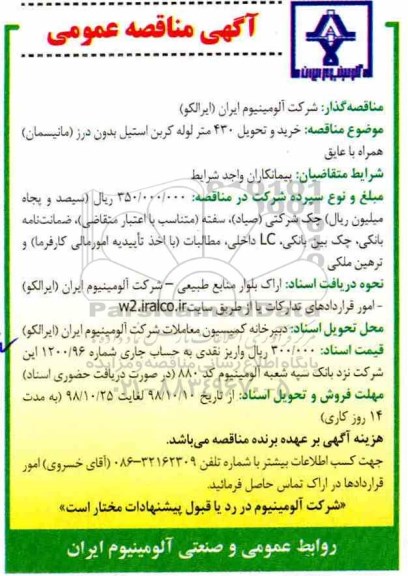 آگهی مناقصه عمومی , مناقصه خرید و تحویل 430 متر لوله کربن استیل بدون درز (مانیسمان) همراه با عایق