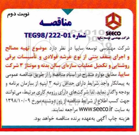 مناقصه، مناقصه تهیه مصالح و اجرای سقف بتنی- نوبت دوم 