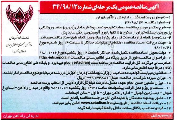مناقصه، مناقصه  عملیات تهیه و نصب پوشش داخلی (زیرین) سقف و روشنایی پل 