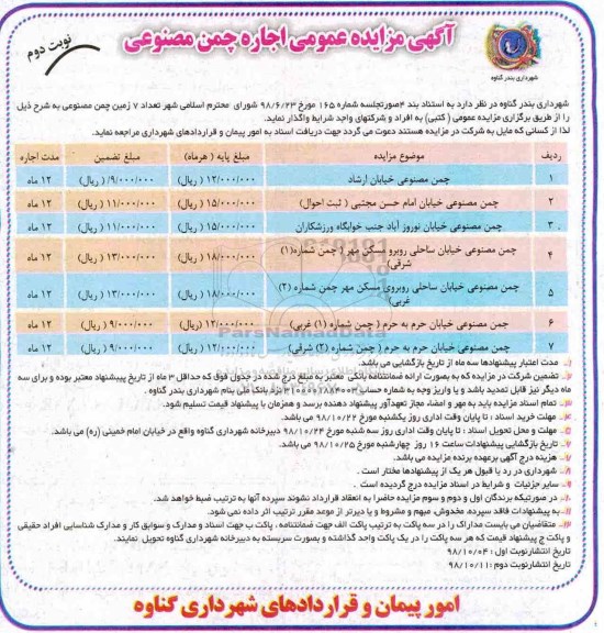 مزایده اجاره چمن مصنوعی - نوبت دوم 