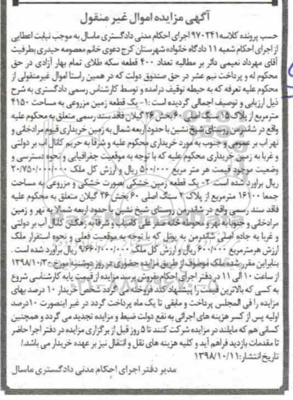 مزایده مزایده یک قطعه زمین مزروعی 4150 مترمربع