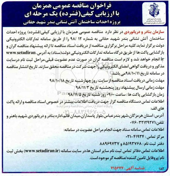 فراخوان مناقصه عمومی , مناقصه پروژه احداث ساختمان آتش نشانی 