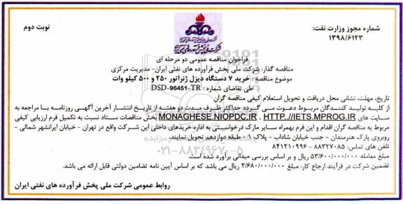 فراخوان مناقصه عمومی دو مرحله ای , فراخوان مناقصه خرید 7 دستگاه دیزل ژنراتور  250 و 500 کیلووات  - نوبت دوم