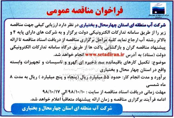 فراخوان مناقصه، فراخوان مناقصه تکمیل کارهای باقیمانده سد ذخیره ای