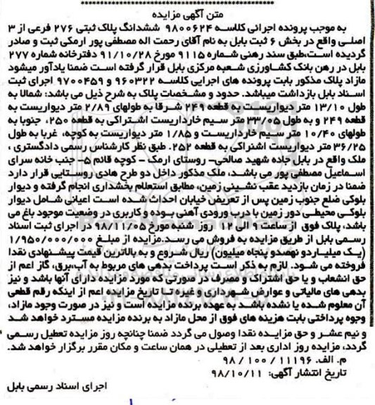 مزایده مزایده ششدانگ پلاک ثبتی 276 فرعی از 3 اصلی 