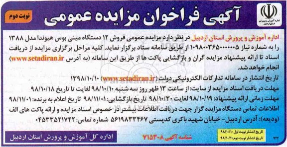 آگهی فراخوان مزایده عمومی, مزایده عمومی فروش 12 دستگاه مینی بوس نوبت دوم