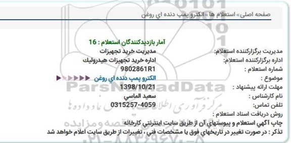 استعلام, استعلام الکتروپمپ دنده ای روغن 