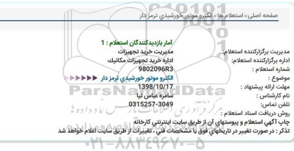 استعلام, استعلام الکتروموتور خورشیدی ترمزدار