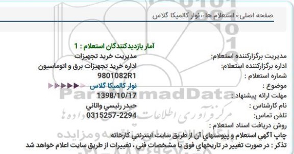 استعلام, استعلام نوار کالمیکا گلاس