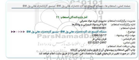 استعلام, استعلام دستگاه گازسنج تک گازه co مارک هانی ول
