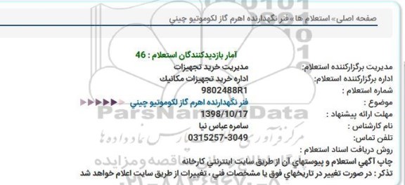 استعلام, استعلام فنر نگهدارنده اهرم گاز لکوموتیو چینی 
