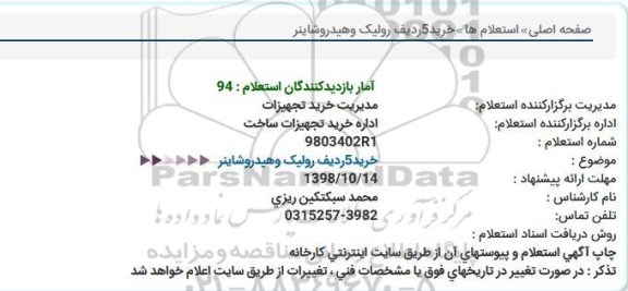 استعلام خرید 5 ردیف رولیک و هیدروشاینر
