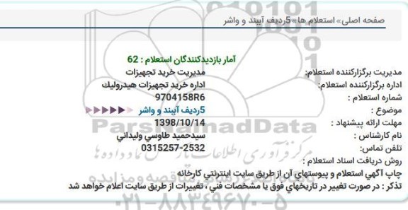 استعلام 5 ردیف آببند و واشر 